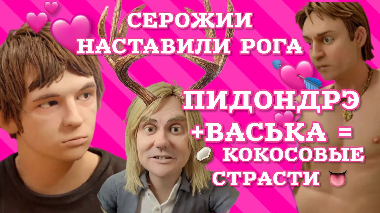 Андрэ и Васька тайно уединились в комнате: кокосовое перевозбуждение.