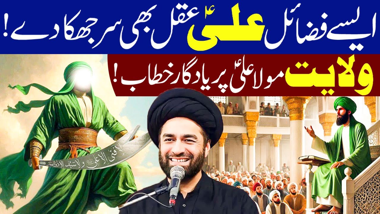 Aisy Fazail e Mola Ali (as) Aqal Beh Sir Juhka De...!! | Maulana Syed Ali Raza Rizvi