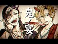 鬼ノ宴 歌ってみた【ツナカン&しゅんちゃん】