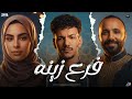 فرع زينه حوده بندق و علي الخواجه و مني اسامه Official Music Video 2026