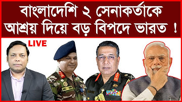 TOP Breaking: বাংলাদেশি ২ সেনাকর্তাকে আশ্রয় দিয়ে বড় বিপদে ভারত ! | বিশ্লেষক: আমিরুল মোমেনীন মানিক