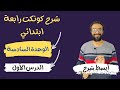 شرح كونكت 4 رابعة ابتدائي الترم الأول الوحدة السادسة Connect 4 Unit 6 Lesson 1 مستر انجليزي شرح كونكت 4 رابعة ابتدائي الترم الأول الوحدة السادسة Connect 4 Unit 6 Lesson 1 مستر انجليزي