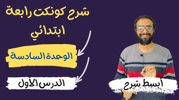 شرح كونكت 4 | رابعة ابتدائي | الترم الأول الوحدة السادسة Connect 4 Unit 6 Lesson 1 | مستر انجليزي