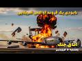 اتاق جنگ یکشنبه 9 فروردین نابودی یک فروند آواکس  3  در عربستان