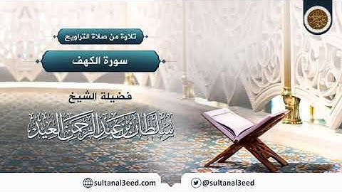 تلاوة سورة الكهف | الشيخ سلطان العيد
