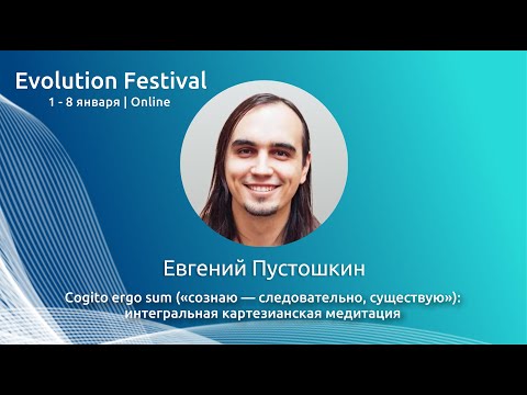 Cogito ergo sum («сознаю — следовательно, существую»): интегральная картезианская медитация