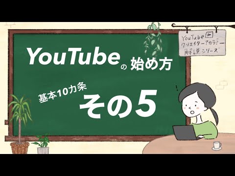 シェアされる動画を作ろう！【YouTubeの始め方】魅力的なコンテンツを作るために欠かせない基本10か条その5（クリエイターアカデミー解説動画）
