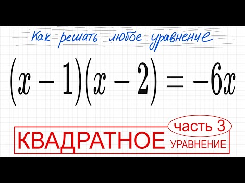 №2 Квадратное уравнение со скобками (х-1)(x-2)=-6х Как избавиться от скобок в уравнении Как решить у