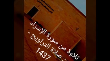 تلاوة من سورة الإسراء - مسجد عائشة الحميد