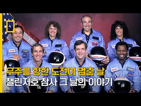 챌린저호의 비극이 남긴 교훈 | 챌린저호 숨겨진 기록들