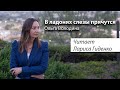 В ладонях слезы прячутся | Ольга Володина | читает Лариса Гиденко