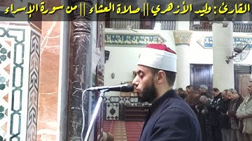 وإن من شيء إلا يسبح بحمده || القارئ : وليد الأزهري