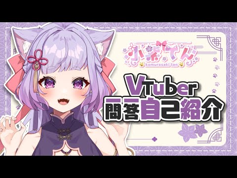 【自己紹介】Vtuber一問一答自己紹介【小紫てん/新人Vtuber】