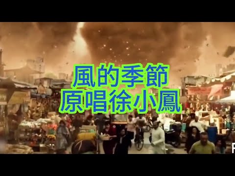 風的季節，徐小鳳，小鳳姐使咩假唱，又不是什麽難度的歌！小菜一碟！中年好聲音2/一百强大召集/一鸣惊人/電影 導演/歌唱導師/理財策劃/唱作人/資訊科技