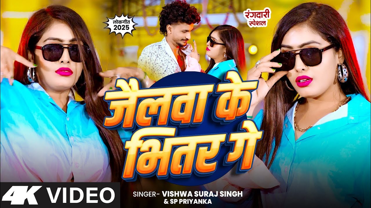 #Video #Vishwa Suraj Singh #रंगदारी #मगही - जैलवा के भितर गे - #SP Priyanka #Rangdari Maghi Song
