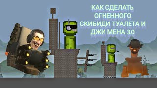 КАК СДЕЛАТЬ ОГНЕННОГО СКИБИДИ ТУАЛЕТА И ДЖИ МЕНА 3.0 В МЕЛОН ПЛЕЙГРАУНД | melon playground