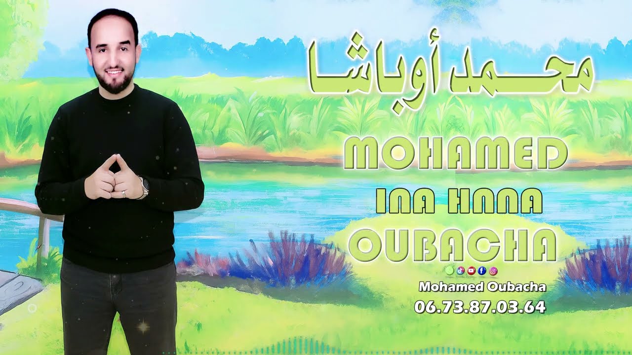 جديد الفنان المحبوب محمد أوباشا (امي حنانو)  - Mohamed Oubacha - imi hnanou