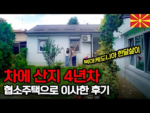 차에 산 지 4년 차, 유럽의 협소주택으로 이사한 후기 - 북마케도니아【2】