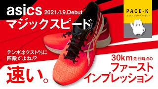 《速い》asicsマジックスピードのファーストインプレッション（30km走行時点）