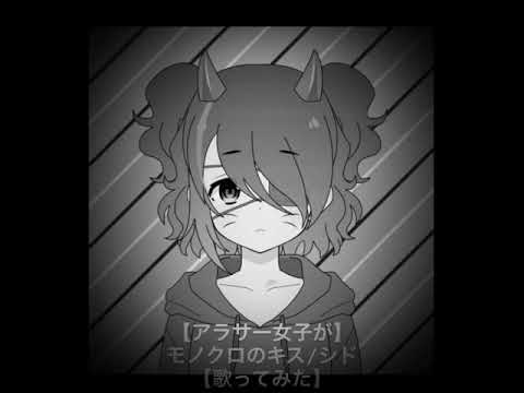 【アラサー女子が】モノクロのキス/シド【歌ってみた】
