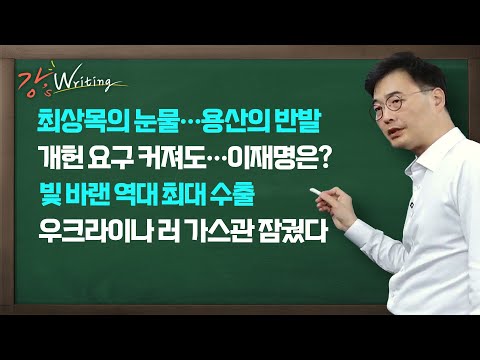 [강스라이팅] 최상목의 눈물... 용산의 반발 / 개헌 요구 커져도... 이재명은? / 빛 바랜 역대 최대 수출 / 우크라이나 러 가스관 잠궜다 / 1월 2일 (월)