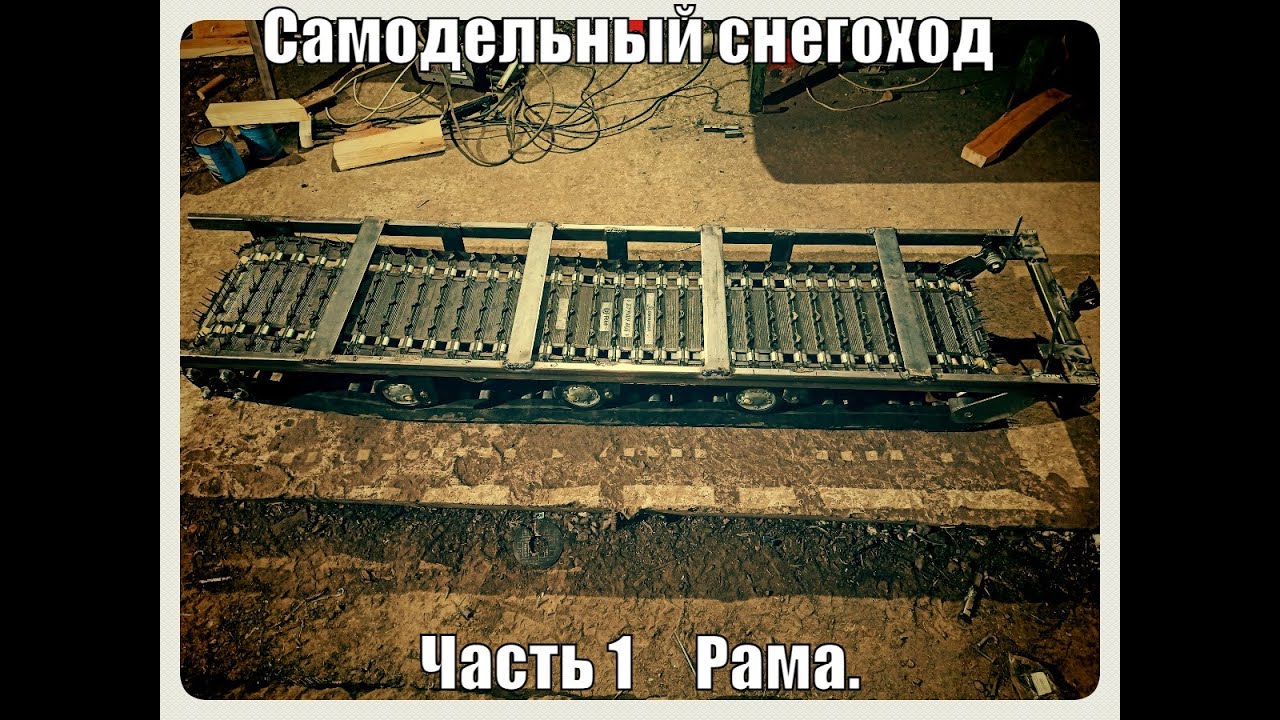 Снегоход высокой проходимости с длинной гусеницей, своими руками Часть ...