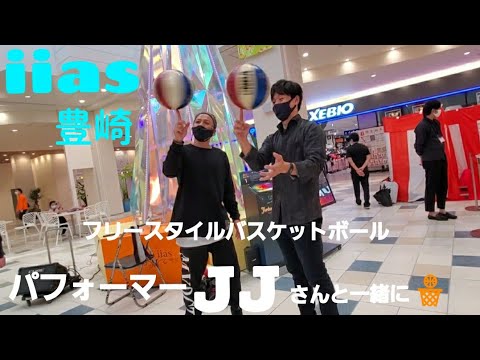 フリースタイルバスケットボール パフォーマーJJさんにボール回し教えてもらいました！2021/1/2