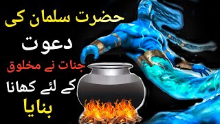 Hazarat Sulaman AS Ki Dawat Aur Ek Machli Ajeeb Qissa |Story Of Prophet Sulaman| حضرت سلیمان