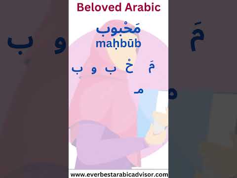 Beloved in Arabic #shorts #youtubeshorts  #shortsvideo #viral #viralvideo   #bestwaytolearnarabic