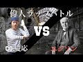 <偉人ラップバトル #4>Co.慶応vsエジソン