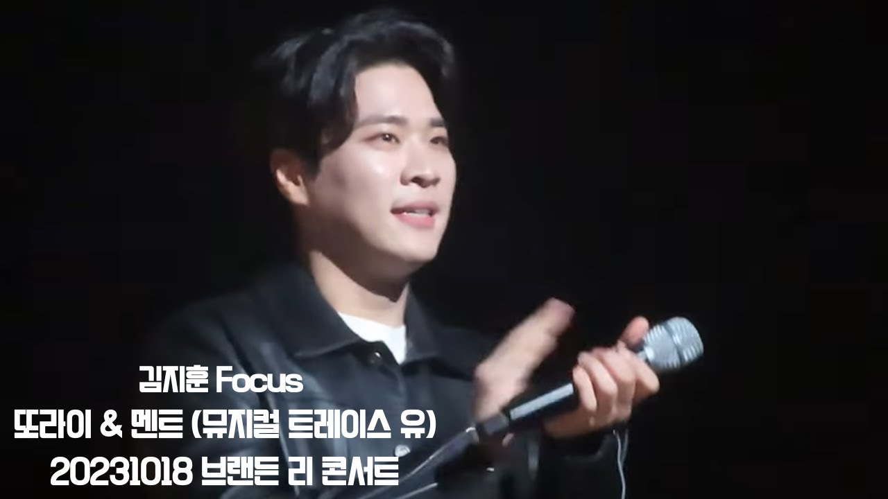 김지훈 Focus 또라이 & 멘트 (뮤지컬 트레이스 유)  20231018