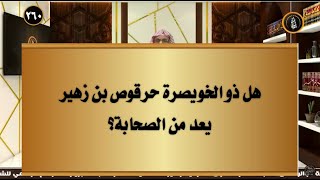 هل ذو الخويصرة حرقوص بن زهير يعد من الصحابة؟