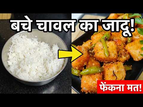 बचे हुए चावल को फेंकने से पहले यह वीडियो जरूर देख लेना! 😱 | Leftover Rice Secret Recipe