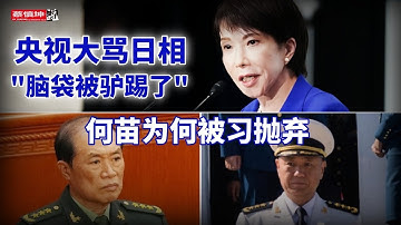 中國的愤怒在升級｜央視大罵日相“脑袋被驴踢了”｜何苗究竟為被習拋弃｜美批准韩造攻击型核潜艇｜佘智江引渡回来有何看點｜（20251115第819期）#熱門話題