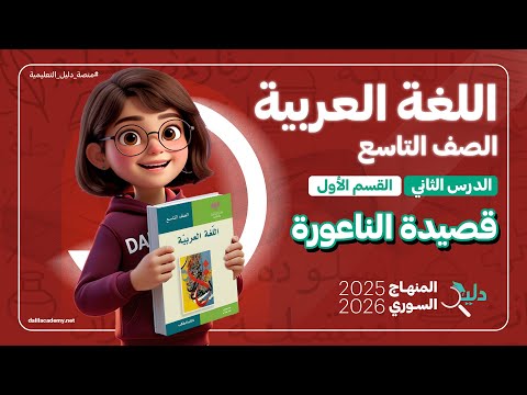 قصيدة الناعورة شرح كامل لمادة اللغة العربية الصف التاسع الدرس 2 الجزء 1 المنهاج السوري