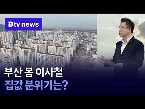 [출연] 부산 봄 이사철 집값 분위기는?
