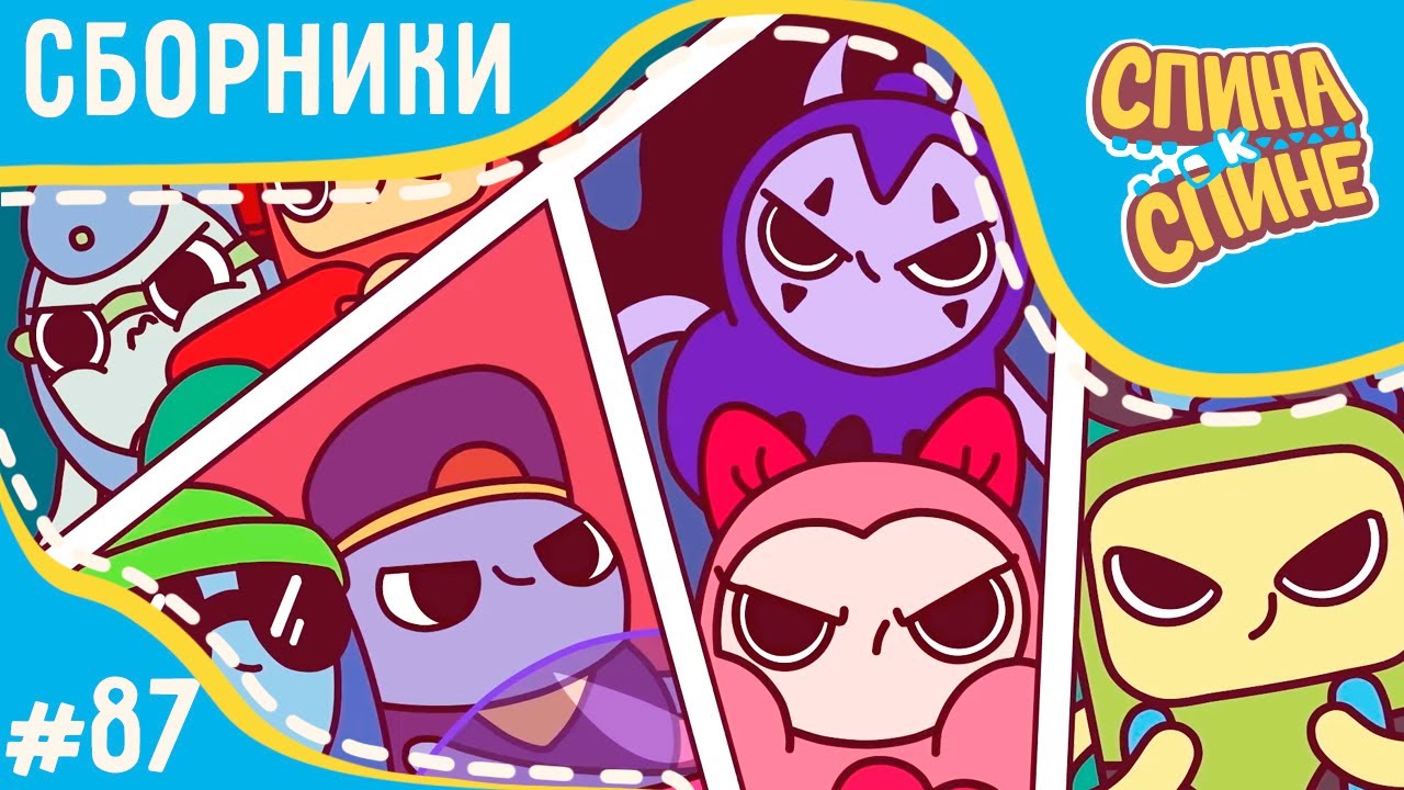 Спина к спине - Соперники! (сборник) | Мультфильм для детей про рюкзачки