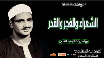 سورة الشعراء والفجر والقدر للشيخ محمد صديق المنشاوي من تسجيلات المسجد الأقصي المبارك