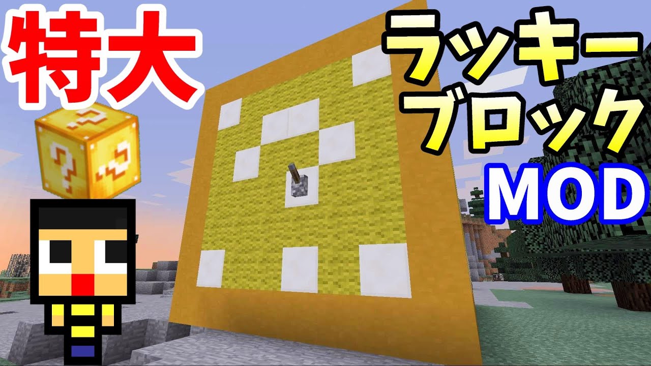〔マインクラフト〕特大のラッキーブロック出現！はたして中身は何が入ってる！？(マイクラMOD)
