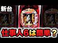 【新台】仕事人6はサクッと勝てる？パチンコ実践必殺仕事人Ⅵ#1619