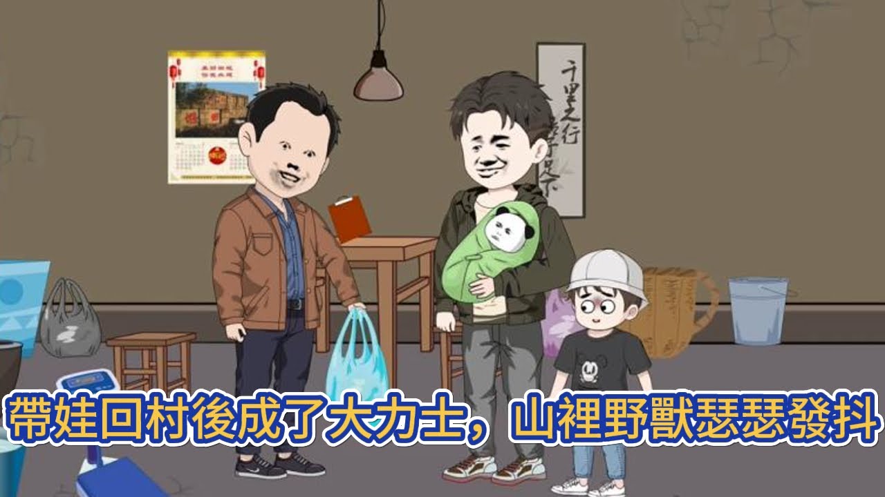 都市动画 | 《帶娃回村後成了大力士，山裡野獸瑟瑟發抖》帶著孩子回到農村老家，意外獲得一身神力後，發現兒子跟女兒也各自有了金手指，一家三口橫行山野！#糖寶動畫