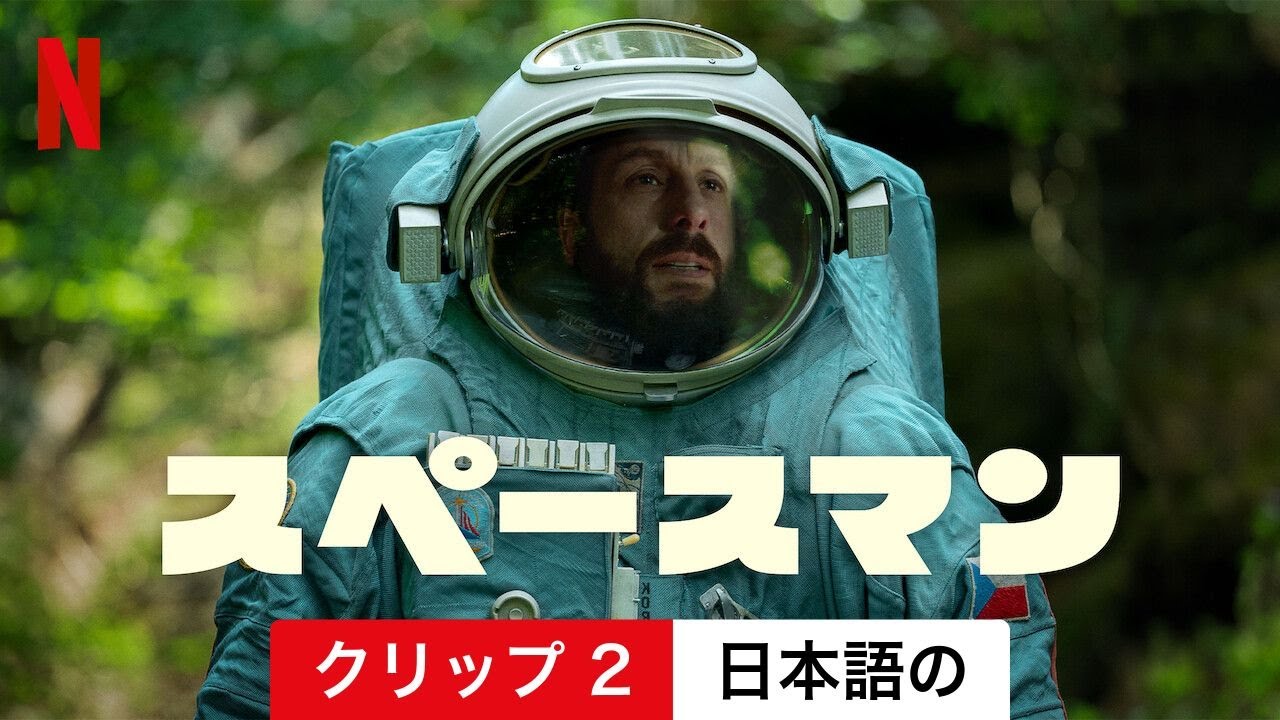 スペースマン (クリップ 2) | 日本語の予告編 | Netflix - YouTube