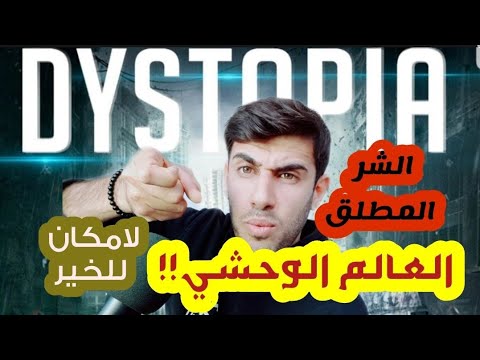 مالاتعرفه عن مصطلح ديستوبيا