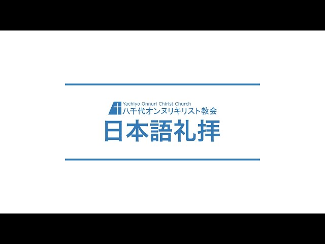 2026/7/19　日本語礼拝 　信仰の根拠は？　ネヘミヤ10:1、28－31　吉原学牧師