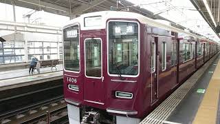 阪急電車 京都線 1300系 1406F 発車 茨木市駅