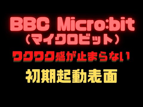 micro:bit（マイクロビット）本体の初期起動の際の表面