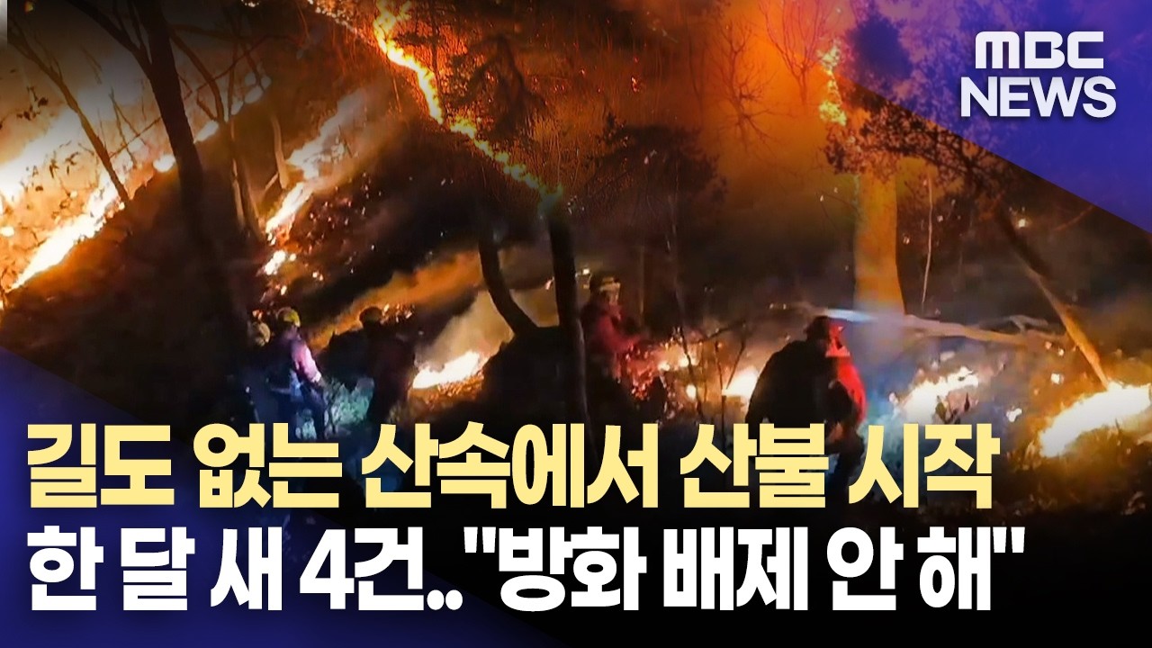 길도 없는 산속에서 산불 시작..