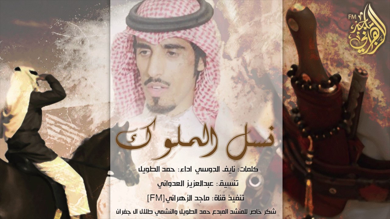 شيلة_الموسم ( نسل الملوك ) | ازهراني والمعادين هجدها | اداء المبدع: حمد الطويل المري - Mp3 ✈️🔥