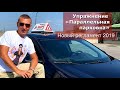 Параллельная парковка 100%. Новый регламент 2019. Экзаменационные упражнения на площадке 2019.