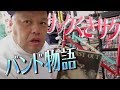 【野音隊】サックくきサクのおすすめバンド紹介